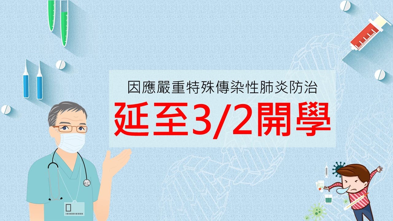 本校因應嚴重特殊傳染性肺炎防治措施